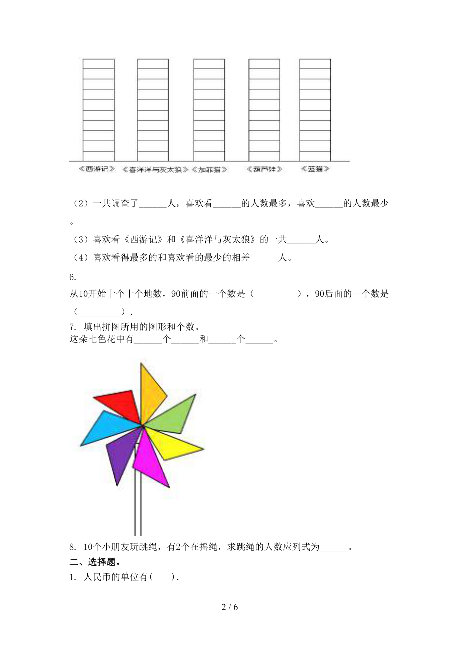 小学一年级数学上学期第一次月考考试最新苏教版.doc_第2页