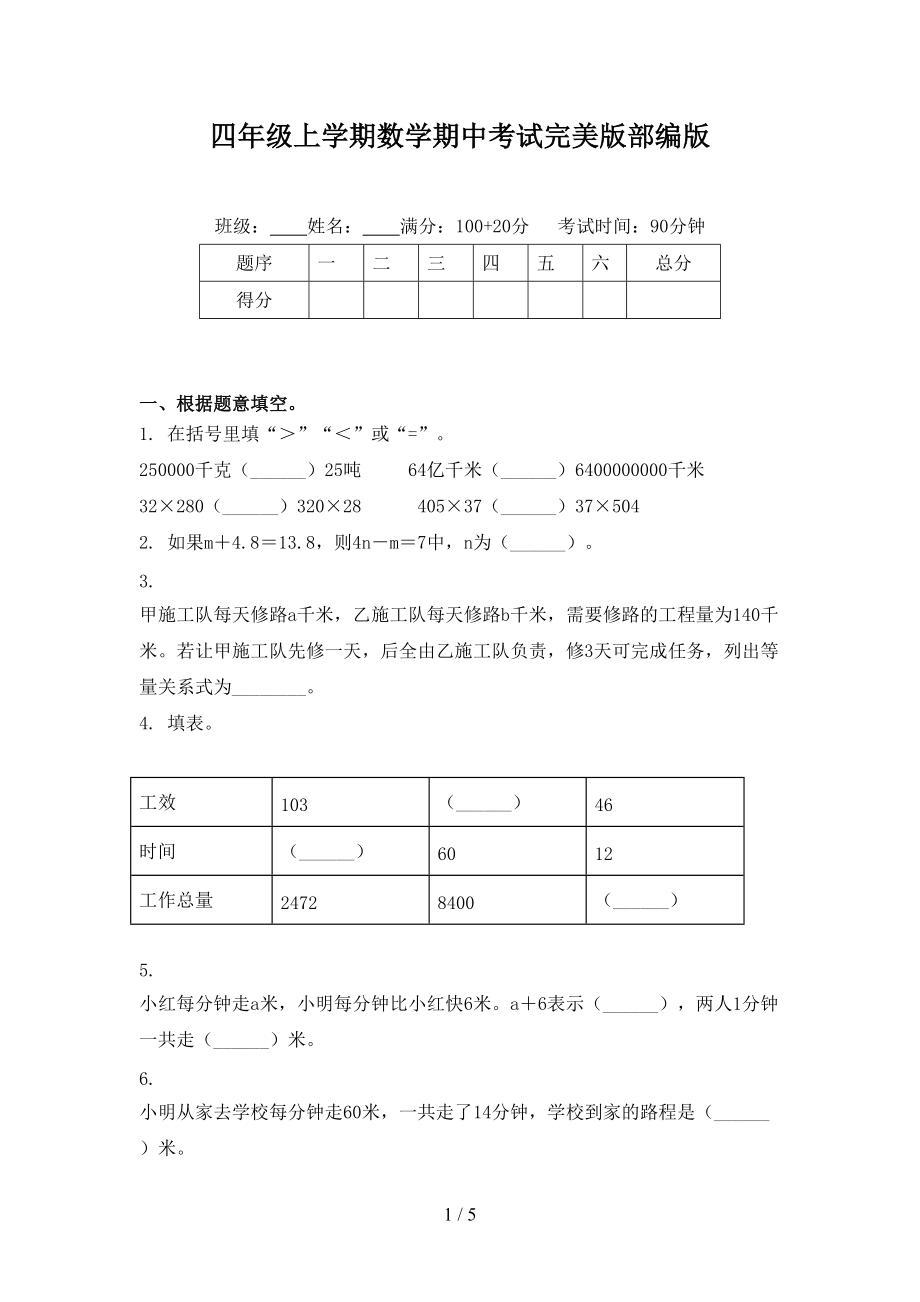 四年级上学期数学期中考试完美版部编版.doc_第1页