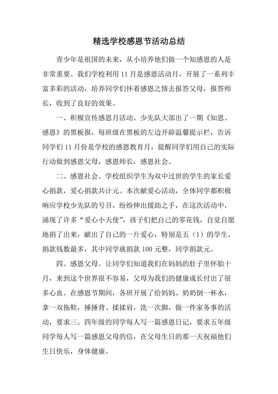 精选学校感恩节活动总结.docx_第1页