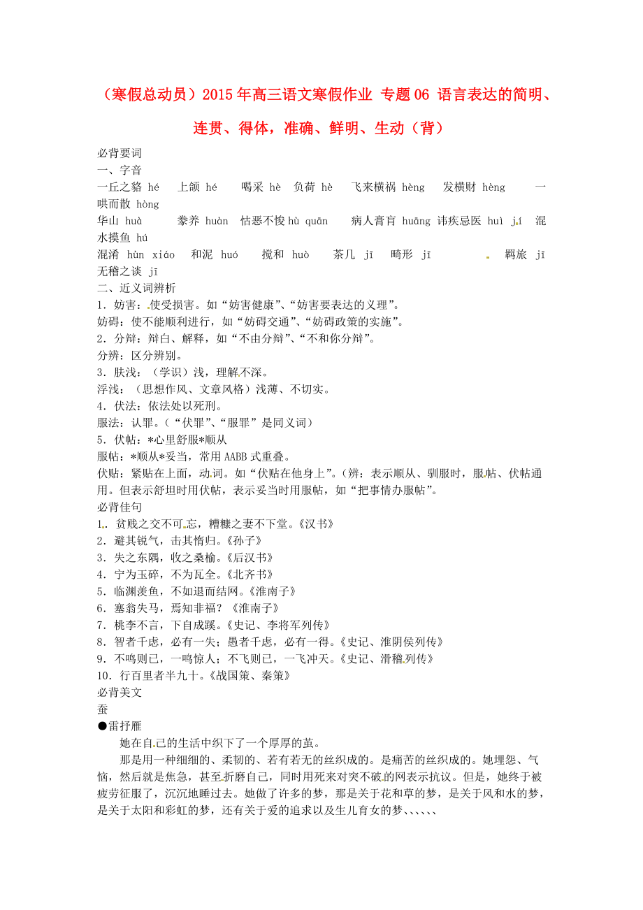 （寒假总动员）2015年高三语文寒假作业 专题06 语言表达的简明、连贯、得体准确、鲜明、生动（背）.doc_第1页