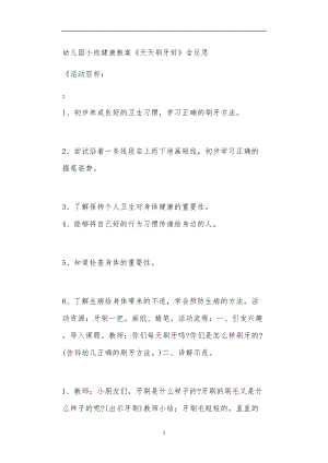 2021年公立普惠性幼儿园通用幼教教师课程教学指南小班健康教案《天天刷牙好》含反思.doc