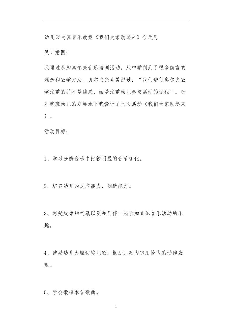 2021年公立普惠性幼儿园通用幼教教师课程教学指南大班音乐教案《我们大家动起来》含反思.doc_第1页