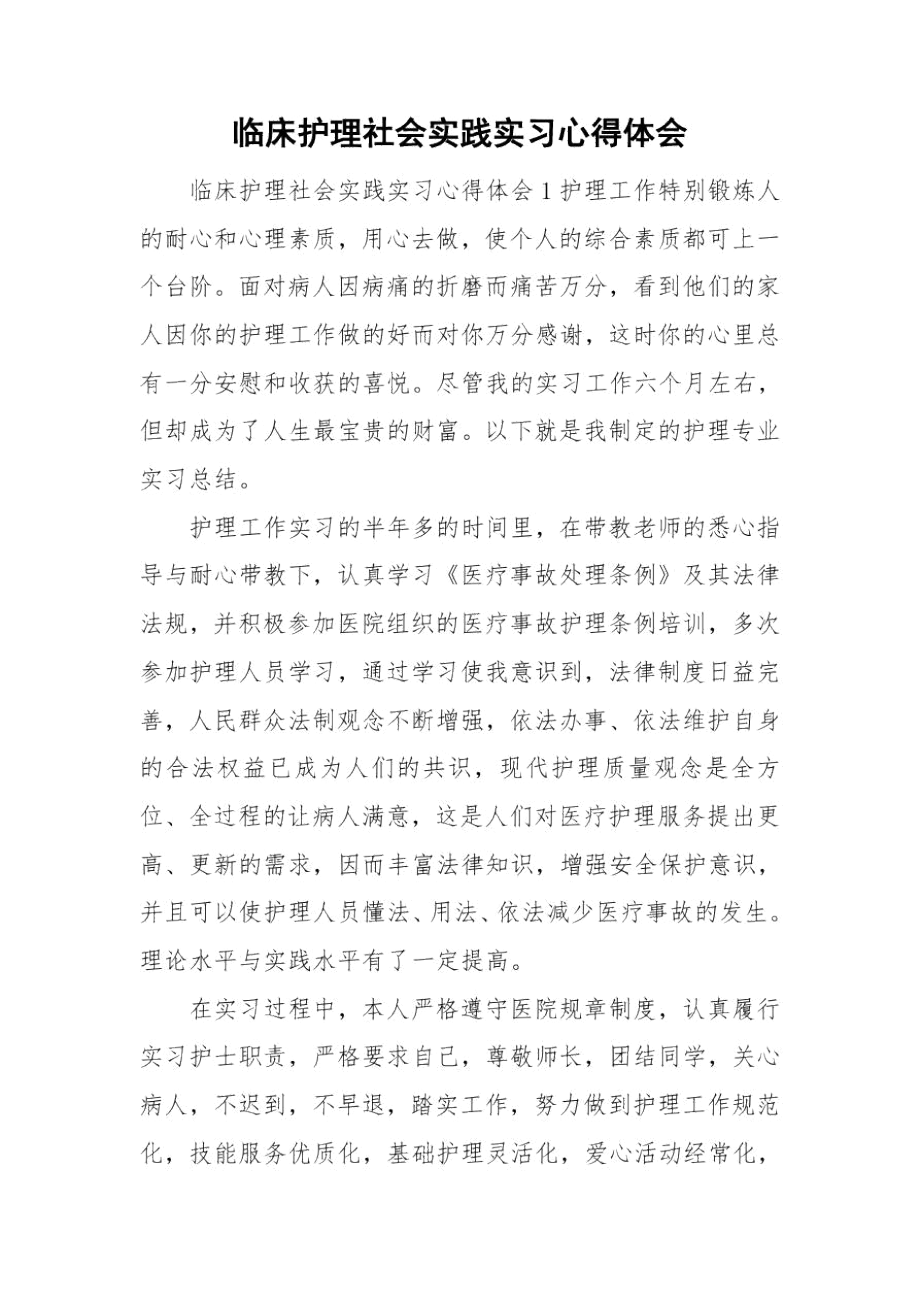 临床护理社会实践实习心得体会.docx_第1页