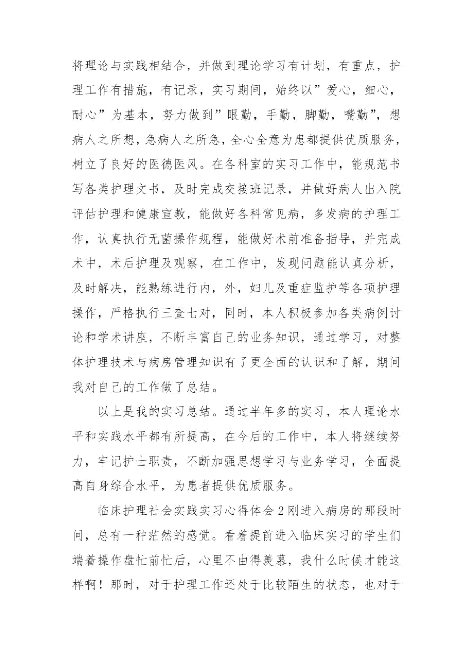 临床护理社会实践实习心得体会.docx_第2页