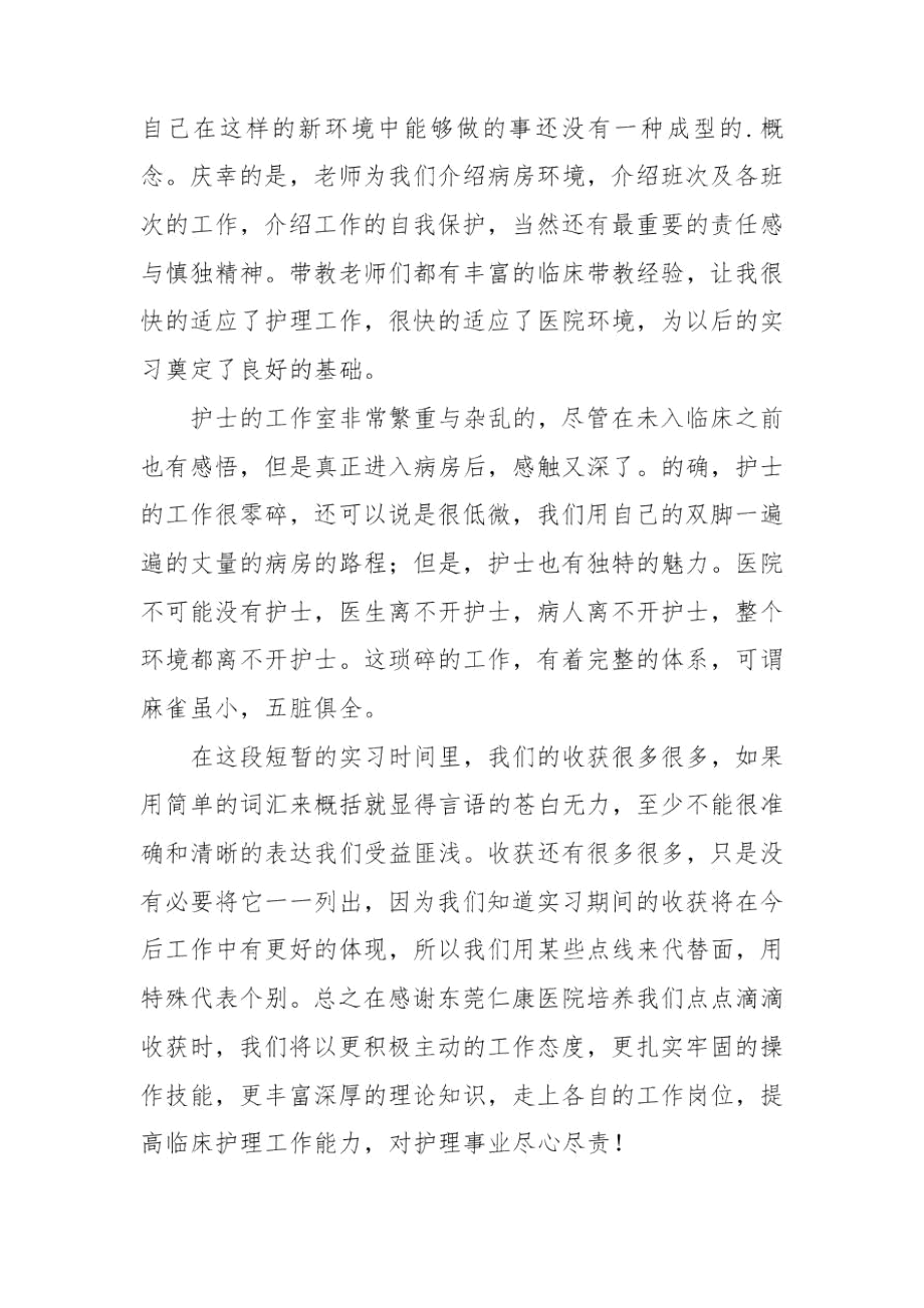 临床护理社会实践实习心得体会.docx_第3页