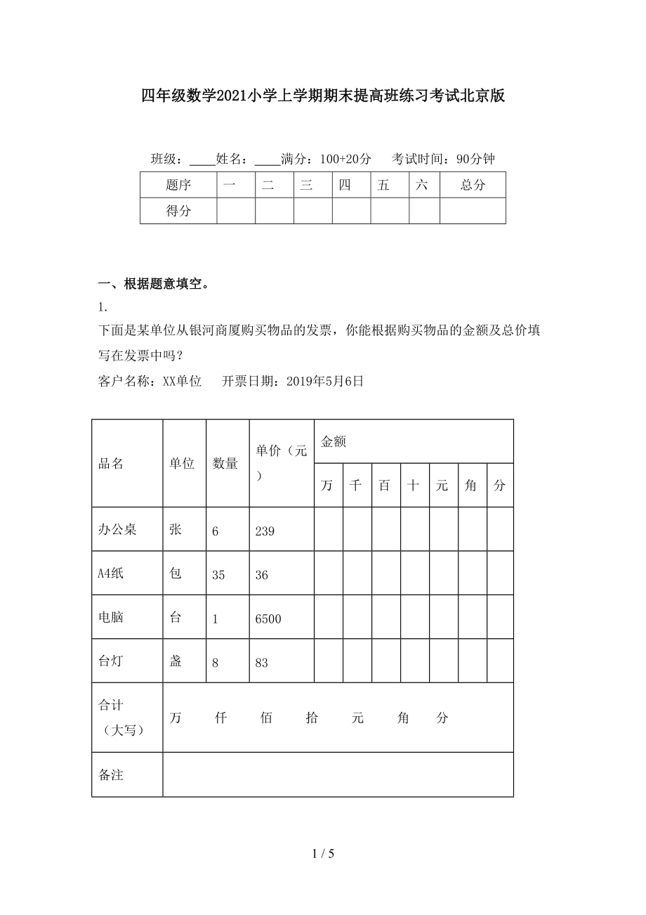 四年级数学2021小学上学期期末提高班练习考试北京版.doc_第1页