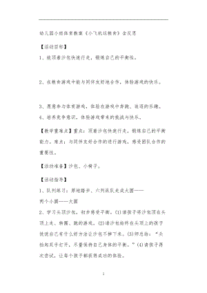 2021年公立普惠性幼儿园通用幼教教师课程教学指南小班体育教案《小飞机运粮食》含反思.doc