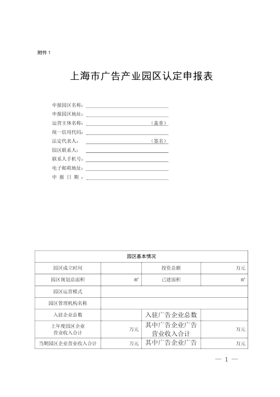 上海市广告产业园区认定申报表.docx_第1页