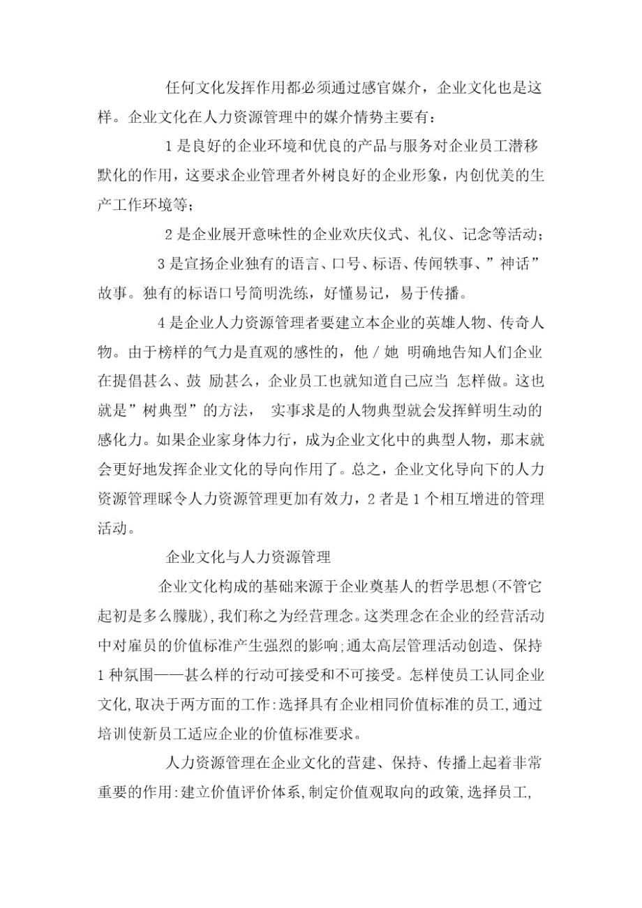 企业文化与人力资源管理.docx_第3页