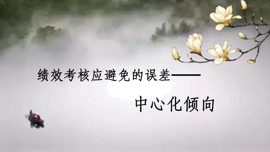 中心化倾向.docx_第1页