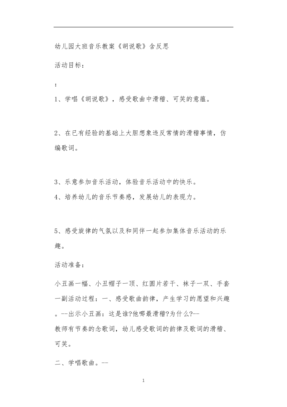 2021年公立普惠性幼儿园通用幼教教师课程教学指南大班音乐教案《胡说歌》含反思.doc_第1页