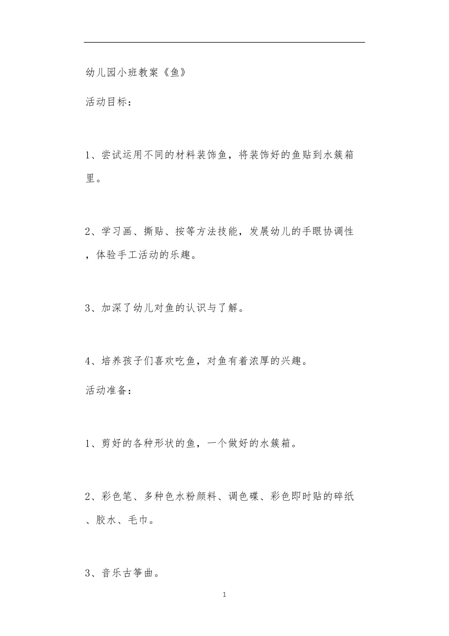 2021年公立普惠性幼儿园通用幼教教师课程教学指南小班教案《鱼》.doc_第1页