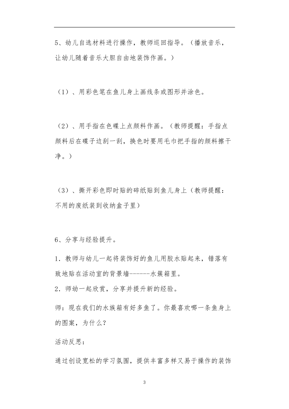 2021年公立普惠性幼儿园通用幼教教师课程教学指南小班教案《鱼》.doc_第3页