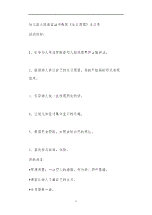 2021年公立普惠性幼儿园通用幼教教师课程教学指南大班语言活动教案《生日愿望》含反思.doc