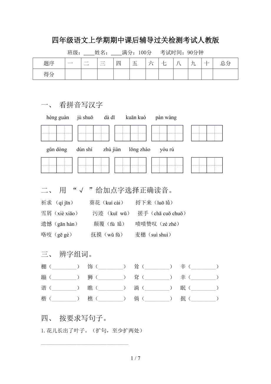 四年级语文上学期期中课后辅导过关检测考试人教版.doc_第1页