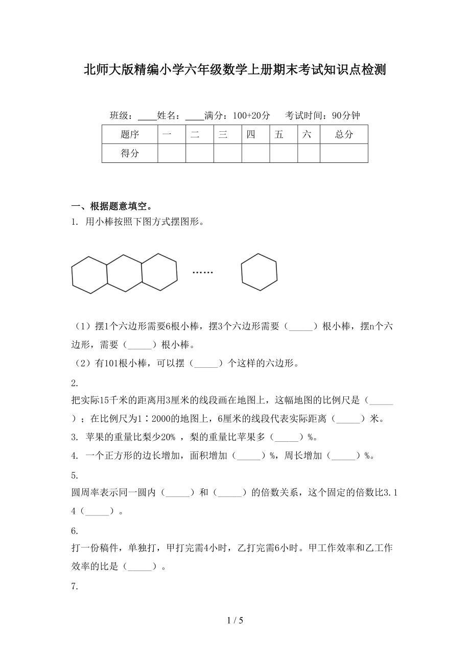 北师大版精编小学六年级数学上册期末考试知识点检测.doc_第1页