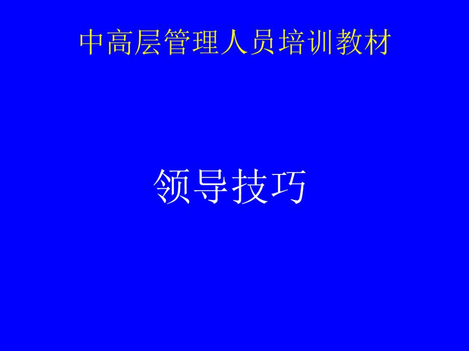 中高层管理人员培训教材.docx_第1页