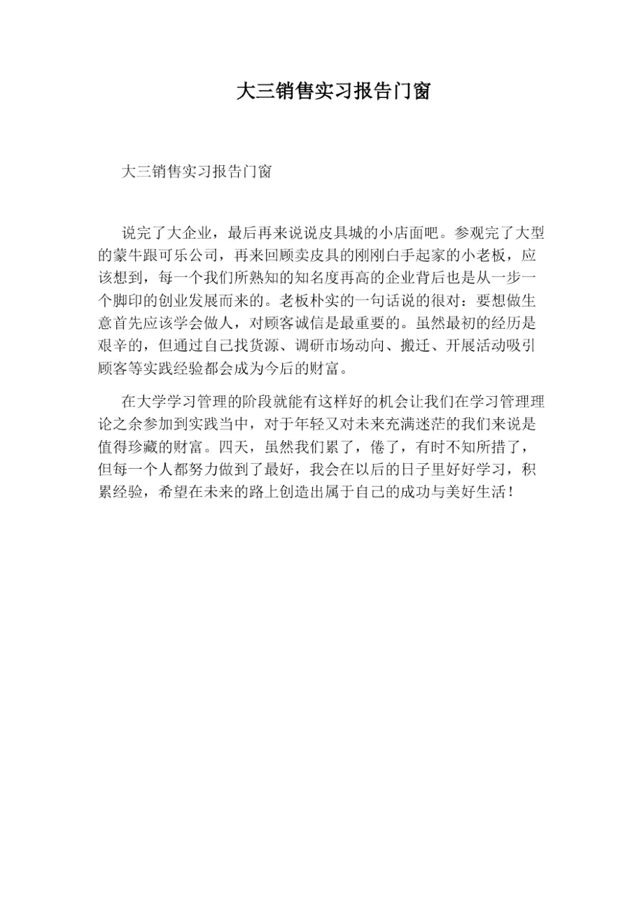 大三销售实习报告门窗.doc_第1页