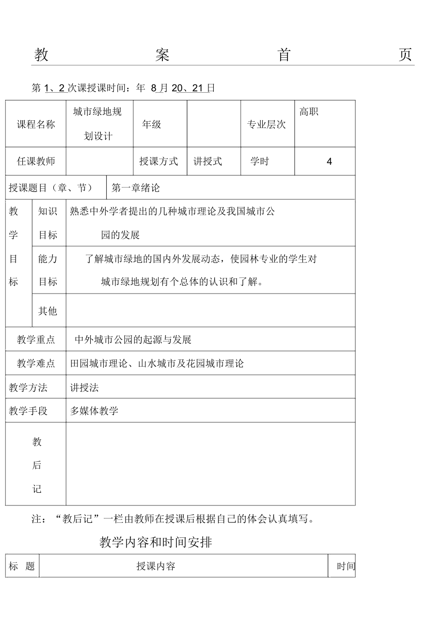 城市绿地规划设计教学说课.doc_第1页