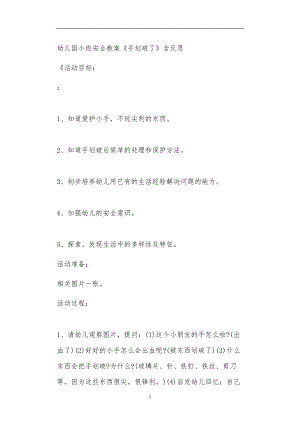 2021年公立普惠性幼儿园通用幼教教师课程教学指南小班安全教案《手划破了》含反思.doc