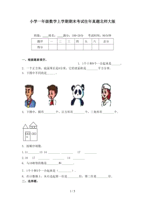 小学一年级数学上学期期末考试往年真题北师大版.doc