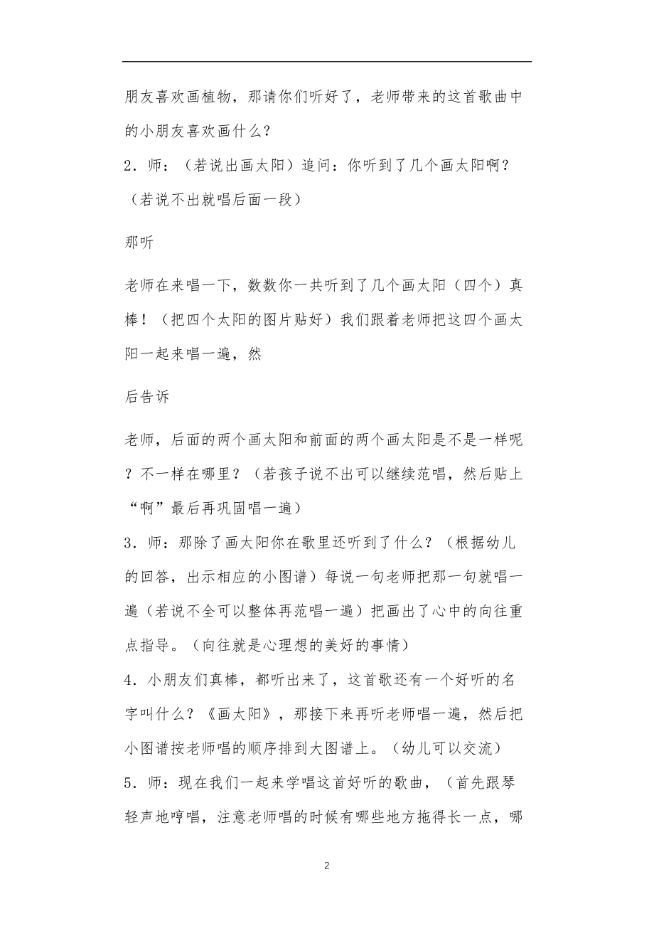 2021年公立普惠性幼儿园通用幼教教师课程教学指南大班音乐教案《画太阳》含反思.doc_第2页