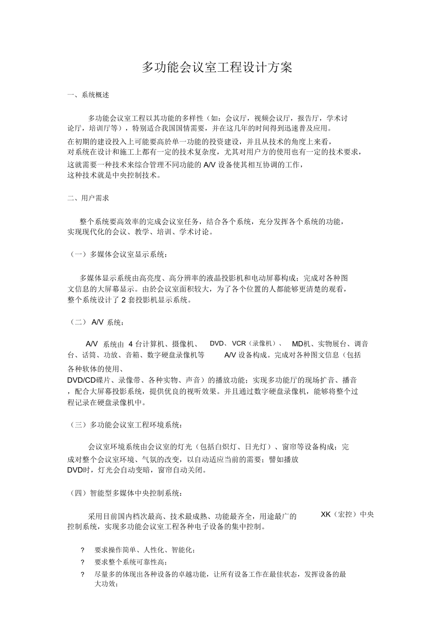 多功能会议室工程设计方案.doc_第1页