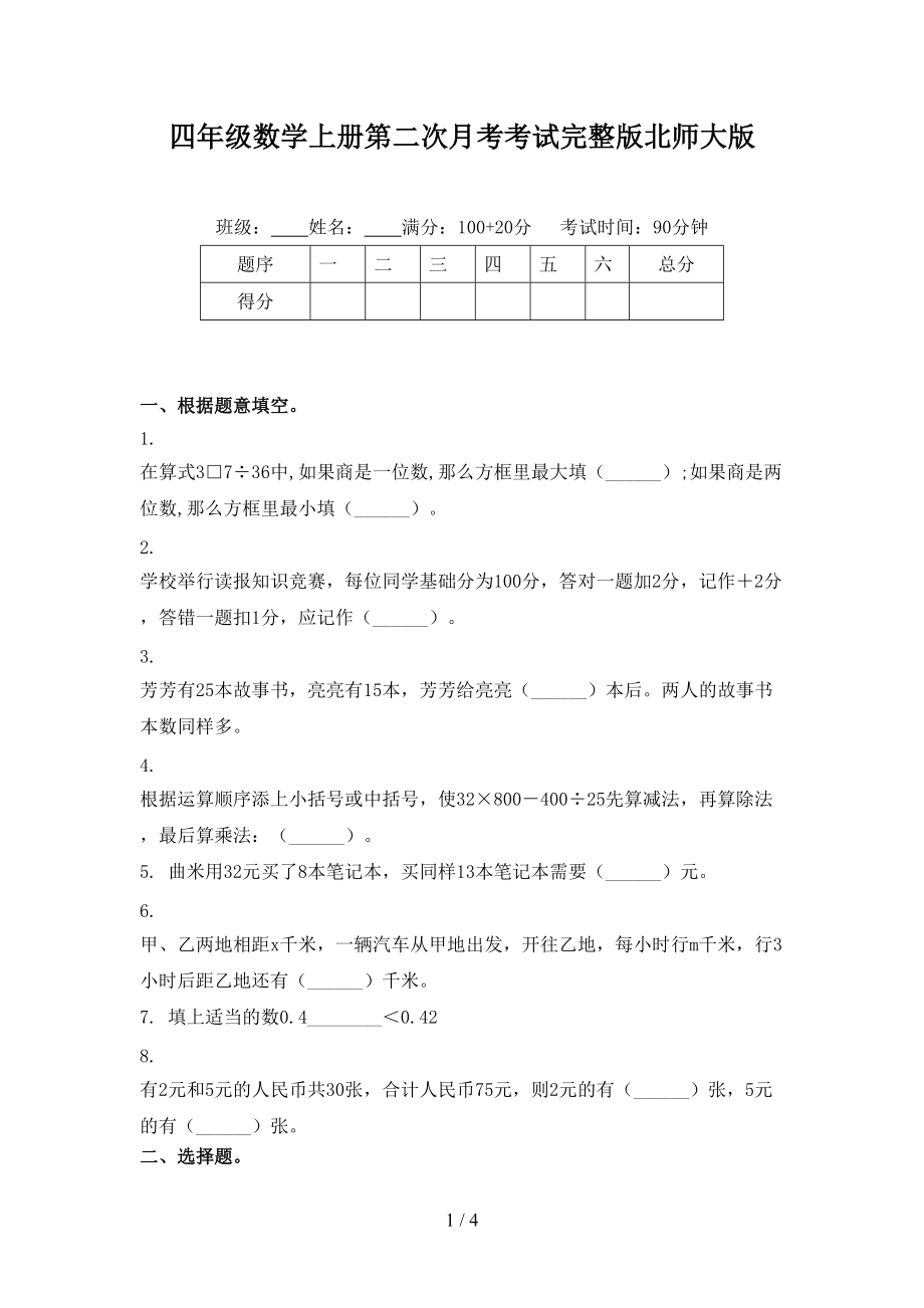 四年级数学上册第二次月考考试完整版北师大版.doc_第1页