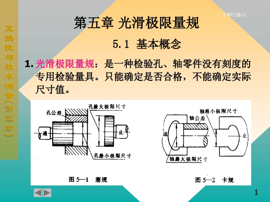 互换性第五章光滑极限量规_1659.docx_第1页