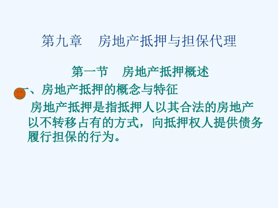 九房地产抵押与担保代理.docx_第1页