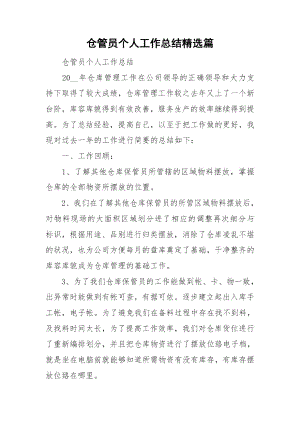 仓管员个人工作总结精选篇.docx