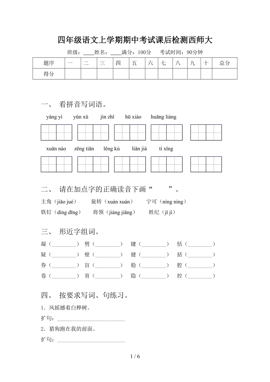 四年级语文上学期期中考试课后检测西师大.doc_第1页