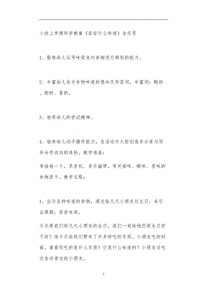 2021年公立普惠性幼儿园通用幼教教师课程教学指南小班上学期科学教案《尝尝什么味道》含反思.doc