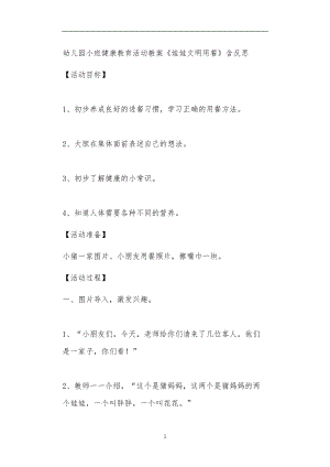 2021年公立普惠性幼儿园通用幼教教师课程教学指南小班健康教育活动教案《娃娃文明用餐》含反思.doc