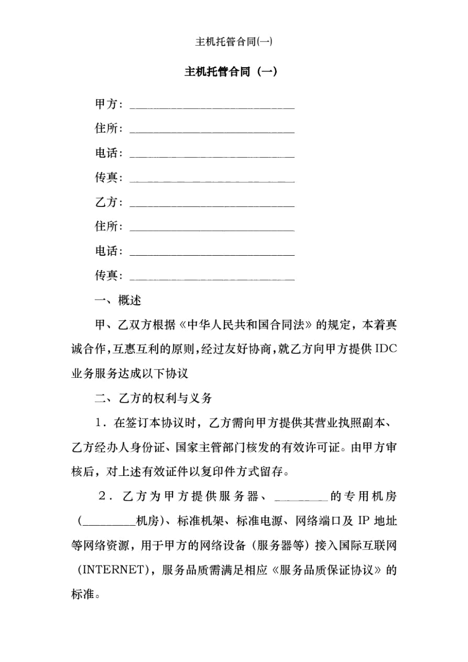 主机托管合同(一).docx_第1页