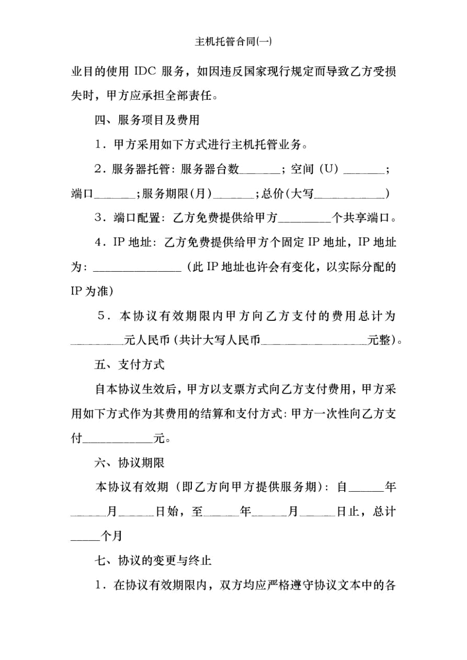 主机托管合同(一).docx_第3页