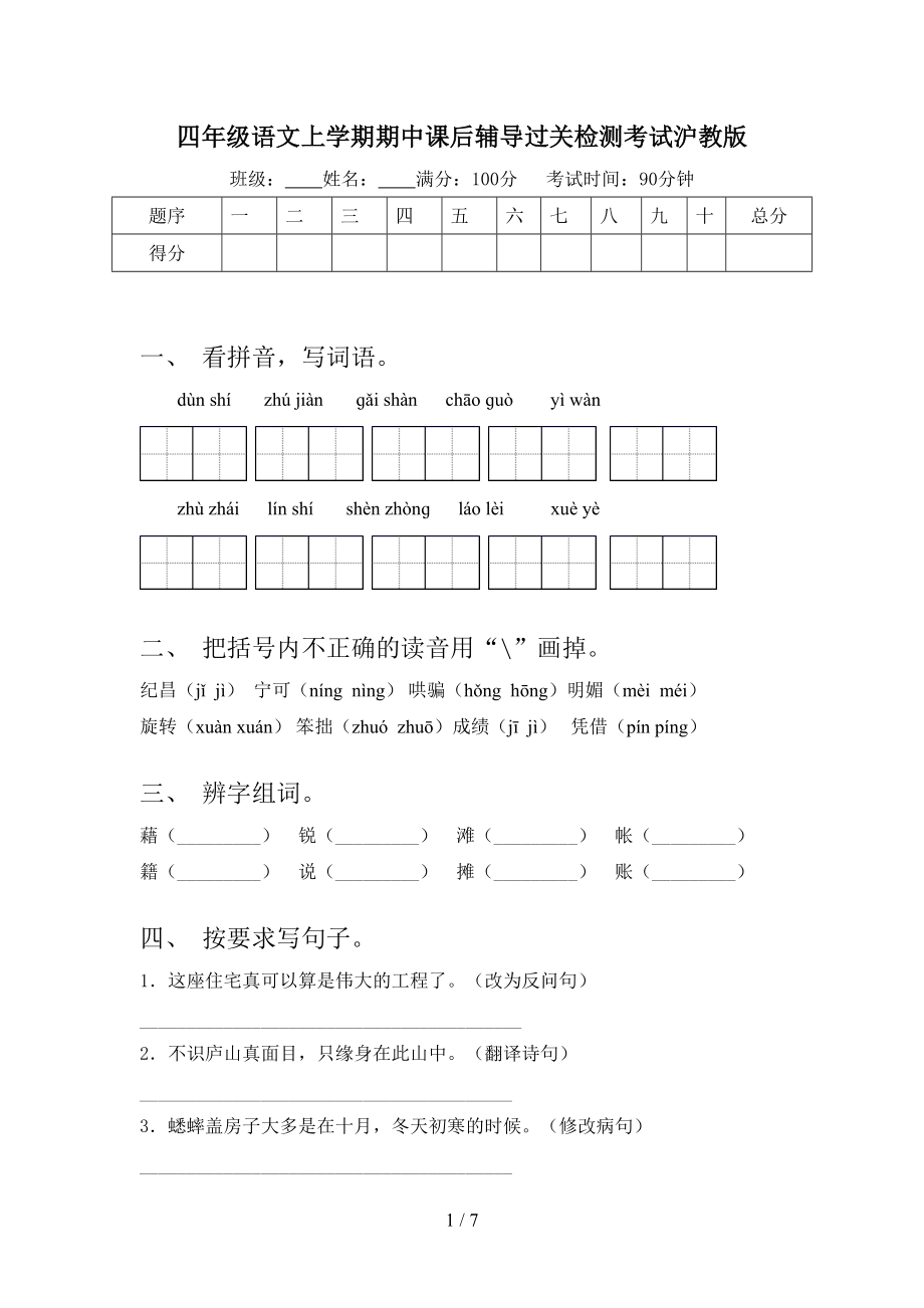 四年级语文上学期期中课后辅导过关检测考试沪教版.doc_第1页