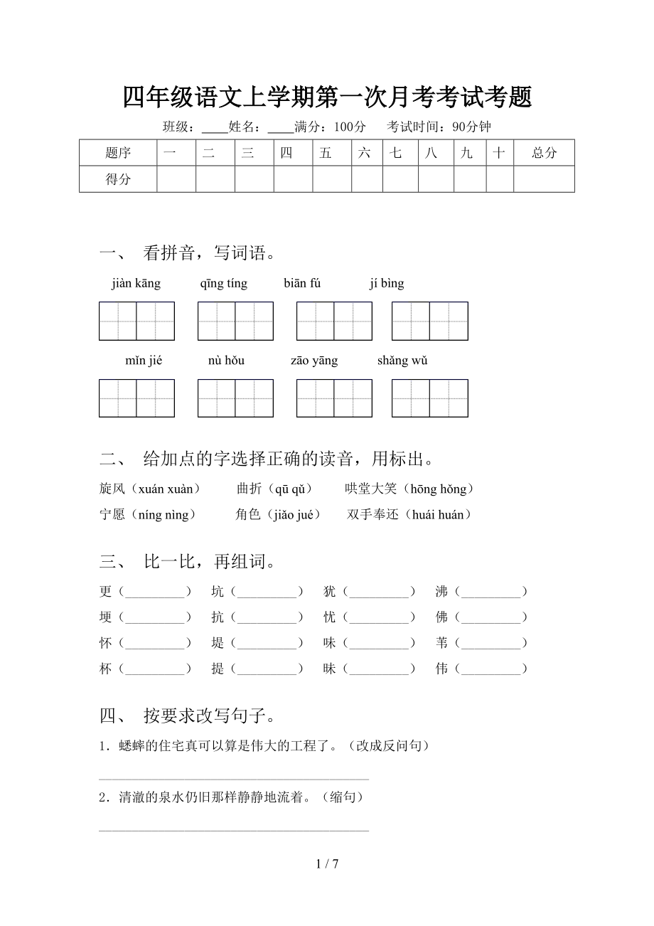 四年级语文上学期第一次月考考试考题.doc_第1页