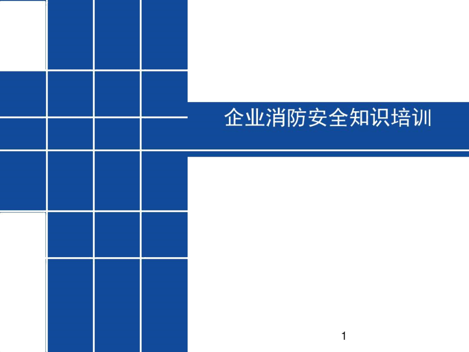 企业消防安全知识培训.docx_第1页