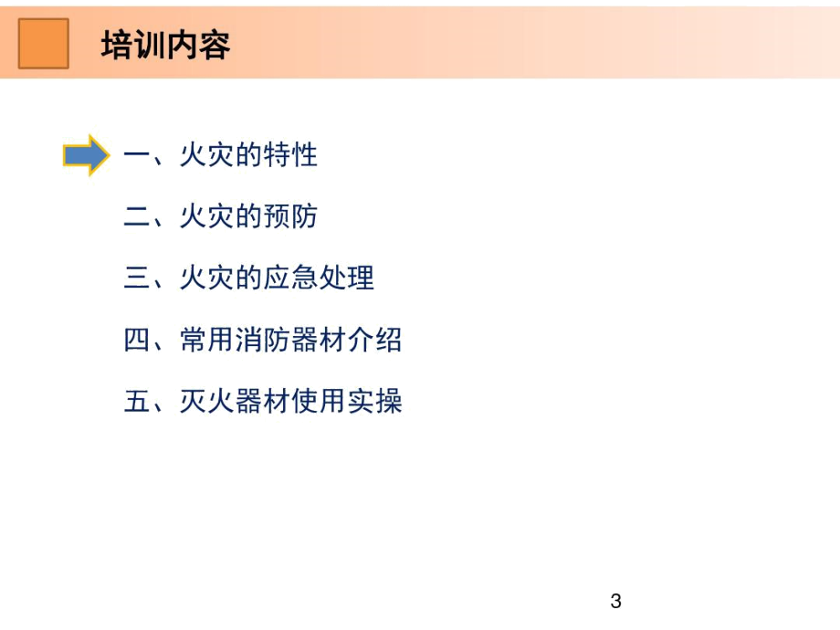 企业消防安全知识培训.docx_第3页