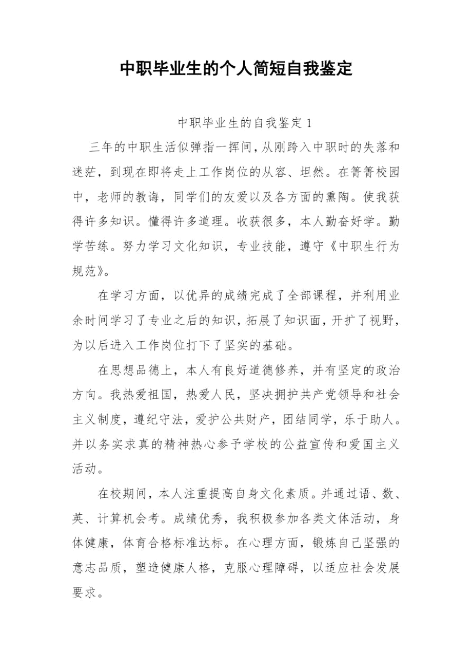 中职毕业生的个人简短自我鉴定.docx_第1页