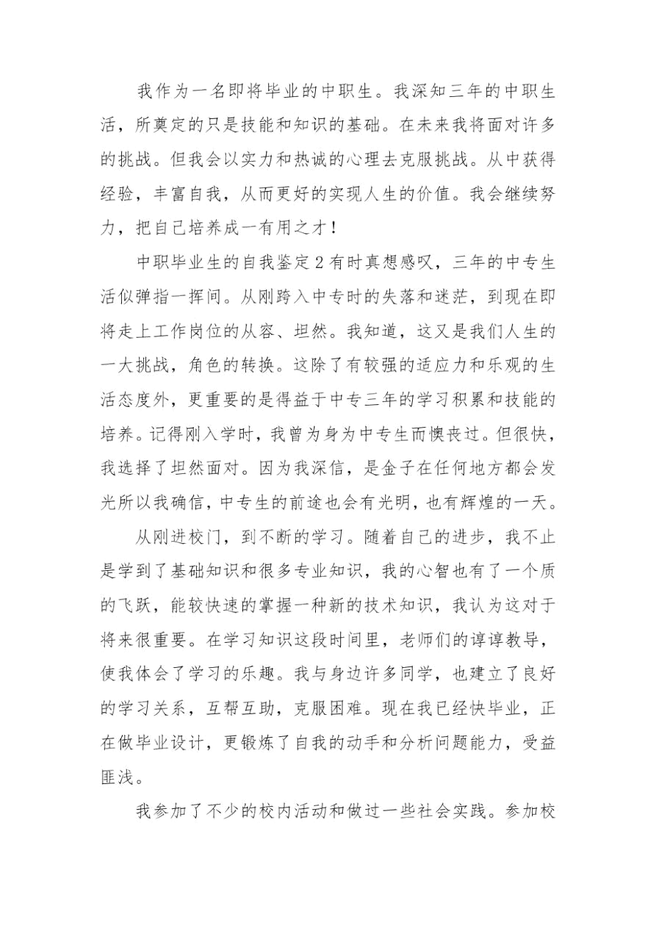 中职毕业生的个人简短自我鉴定.docx_第2页