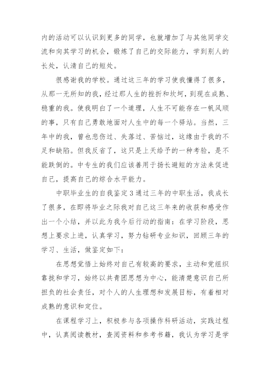 中职毕业生的个人简短自我鉴定.docx_第3页