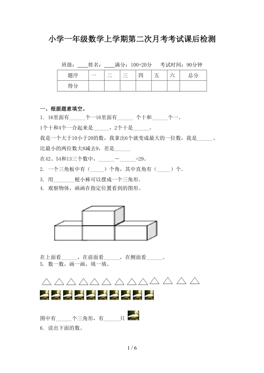 小学一年级数学上学期第二次月考考试课后检测.doc_第1页