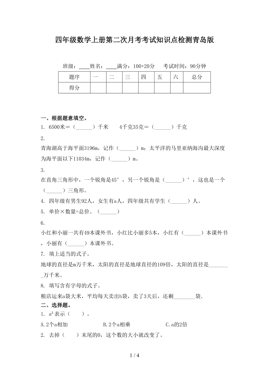 四年级数学上册第二次月考考试知识点检测青岛版.doc_第1页