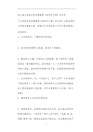 2021年公立普惠性幼儿园通用幼教教师课程教学指南小班美术优质课教案《回形针王国》含反思.doc