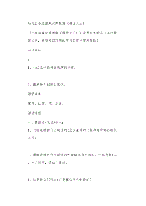 2021年公立普惠性幼儿园通用幼教教师课程教学指南小班游戏优秀教案《模仿大王》.doc