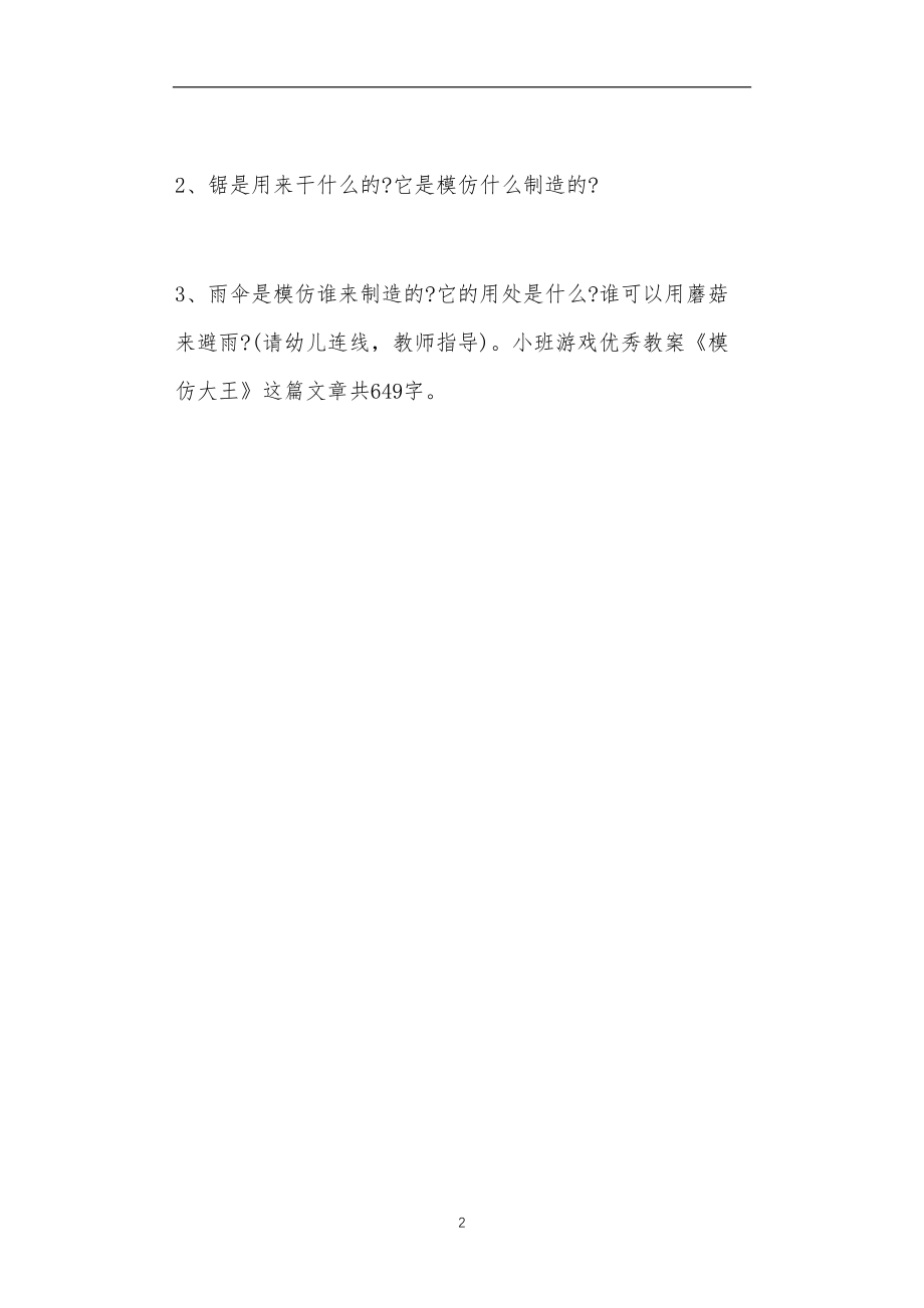 2021年公立普惠性幼儿园通用幼教教师课程教学指南小班游戏优秀教案《模仿大王》.doc_第2页