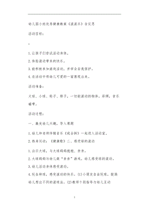 2021年公立普惠性幼儿园通用幼教教师课程教学指南小班优秀健康教案《滚滚乐》含反思.doc