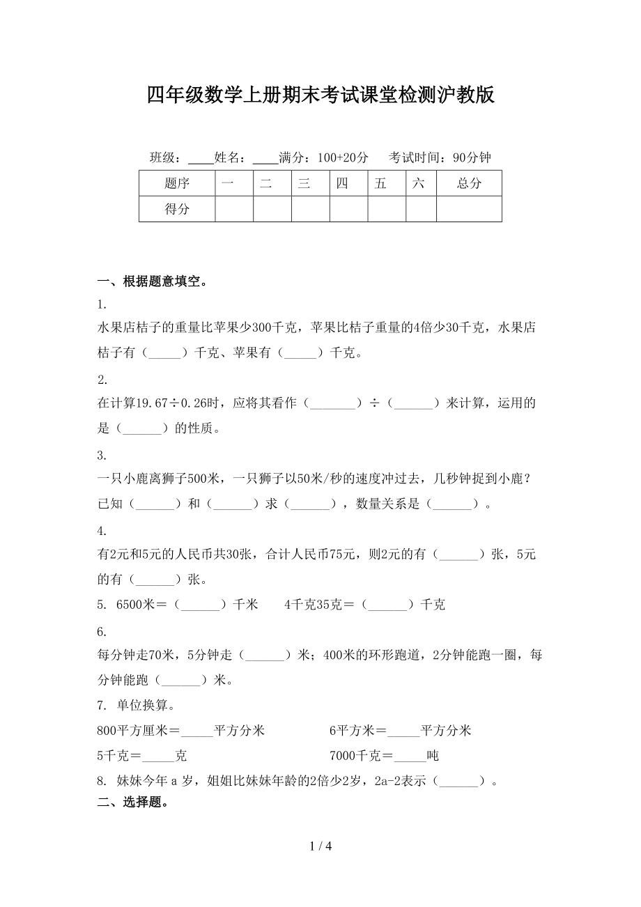 四年级数学上册期末考试课堂检测沪教版.doc_第1页